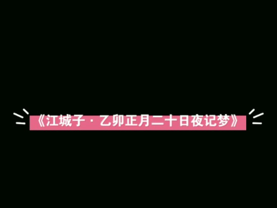 《 江城子ⷤ𙙥玲㦜ˆ二十日夜记梦》哔哩哔哩bilibili