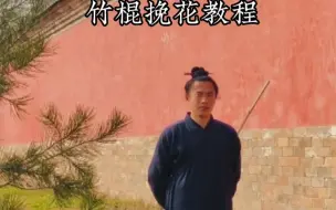 Download Video: 练剑法基本功前，竹棍挽花先练起来！