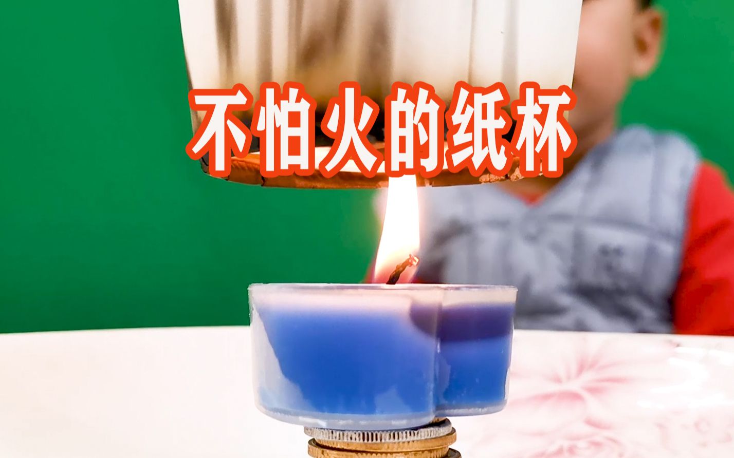 这样做纸杯也不怕火烧