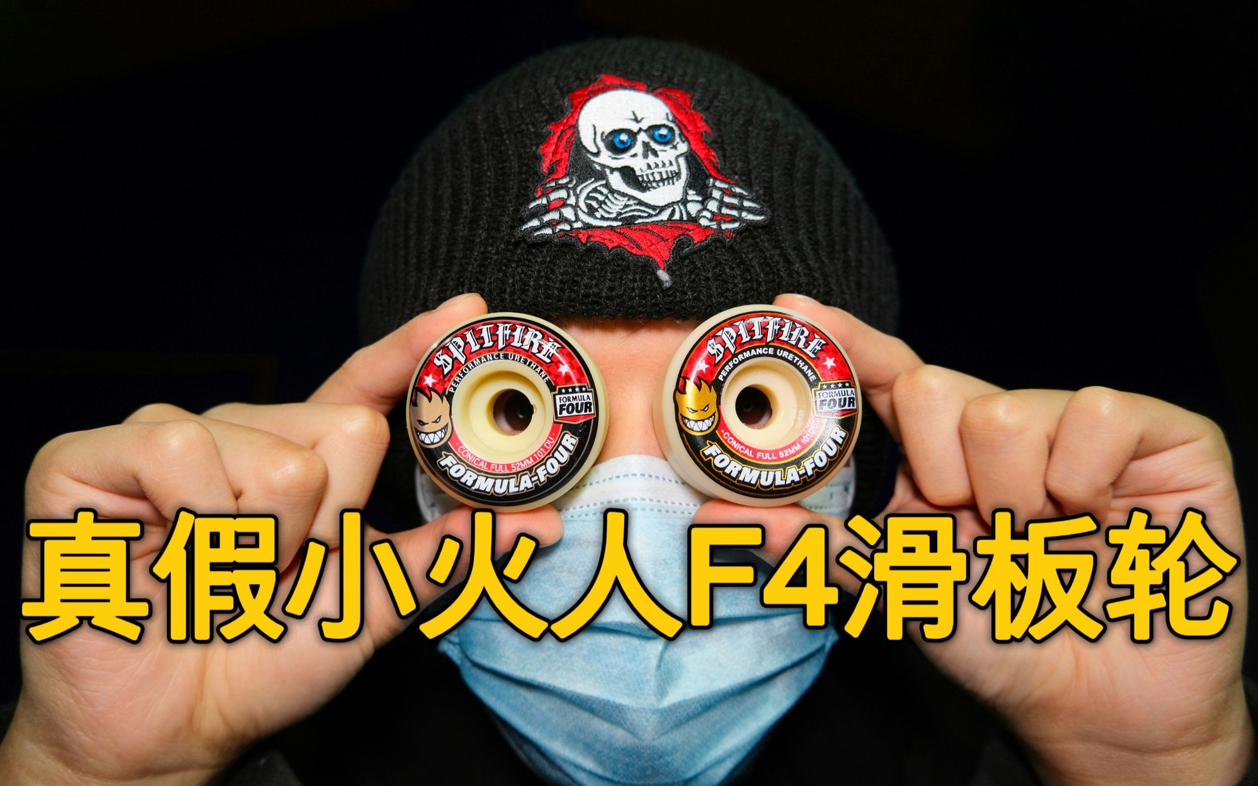 滑板测评|详细对比真假spitfire小火人f4滑板轮