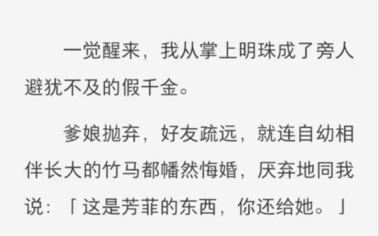 [图]一觉醒来，我从掌上明珠成了旁人避犹不及的假千金。爹娘抛弃，好友疏远，就连自幼相伴长大的竹马都幡然悔婚，厌弃地同我说：「这是芳菲的东西，你还给她。」难道平民之女就