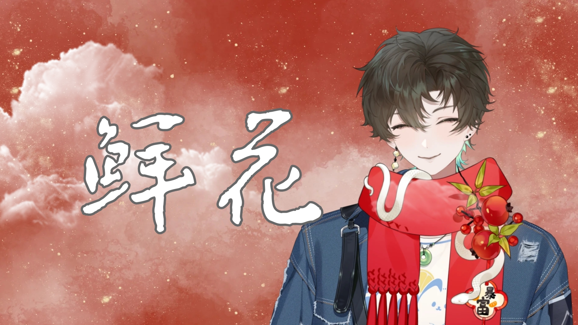 【阿久_Aku】鲜花