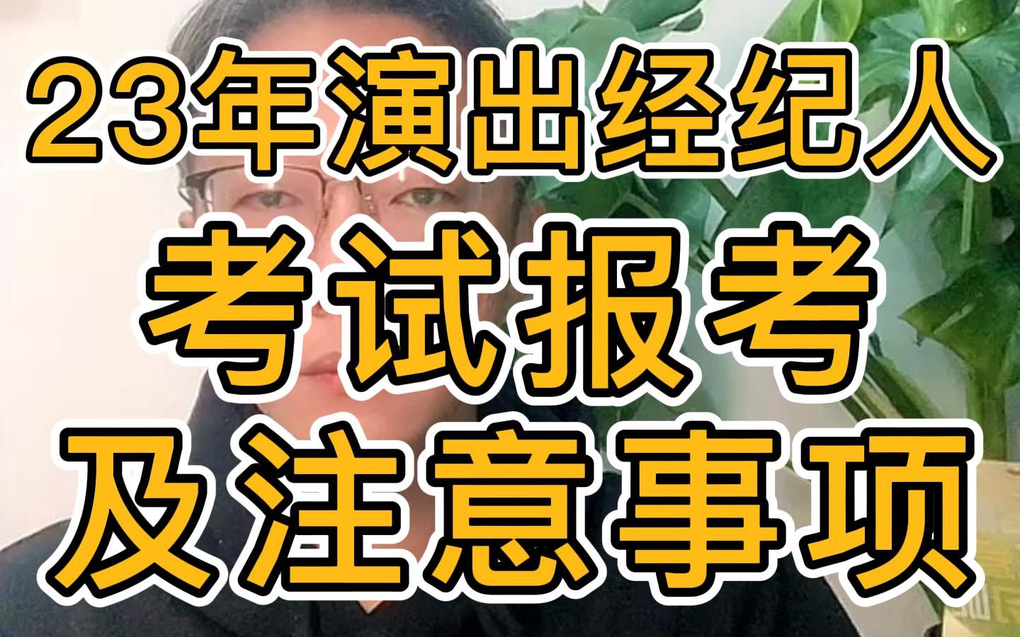 2023年演出经纪人考试报考及注意事项哔哩哔哩bilibili