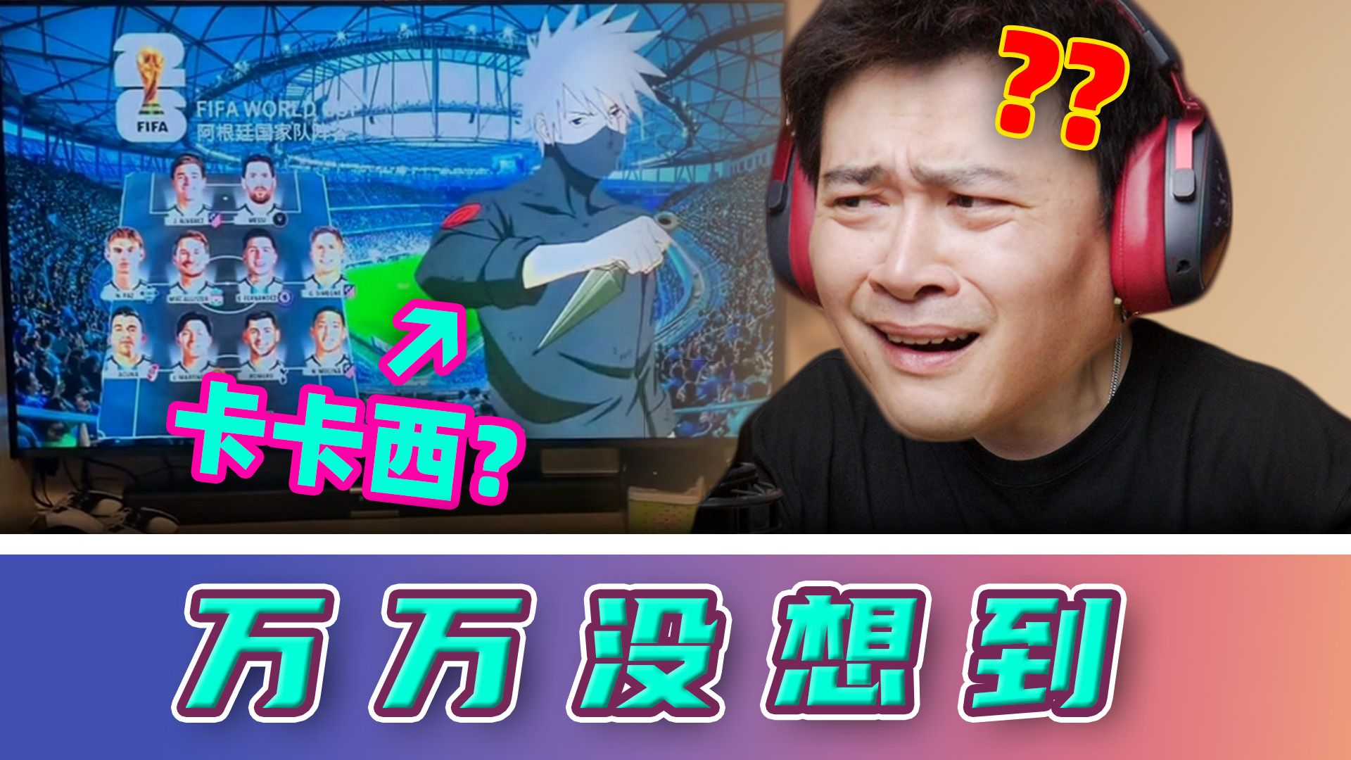 梅西我懂，卡卡西什么鬼？…【万万没想到】