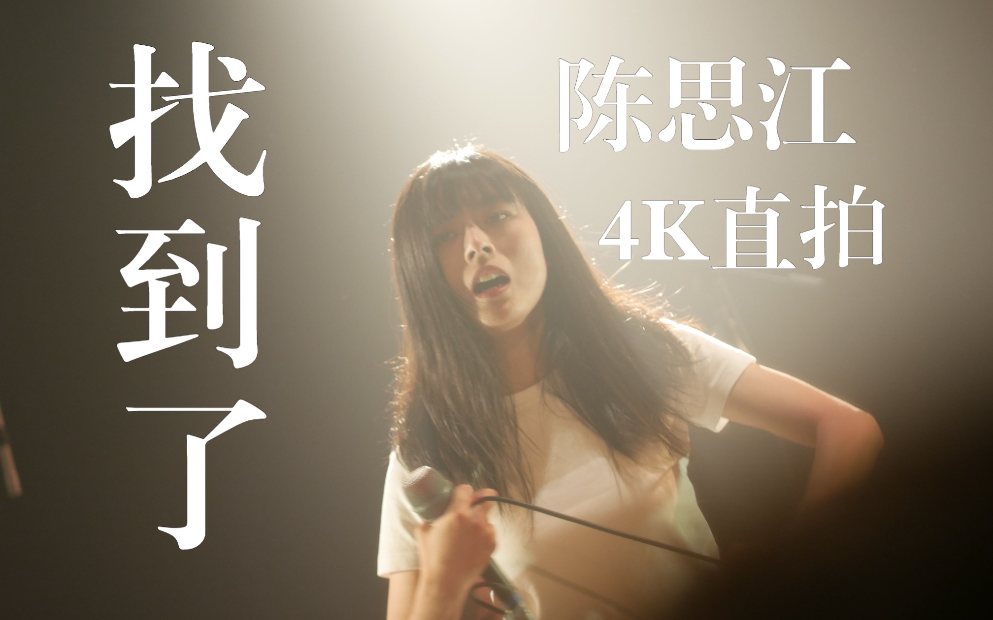 【4k60帧】夏日速写杭州站海朋森陈思江《找到了》直拍