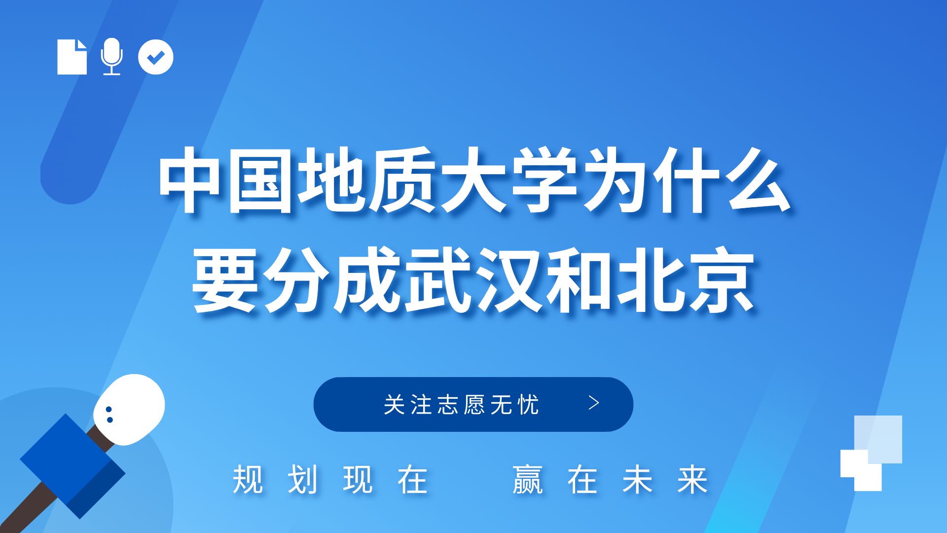 中国地质大学为什么要分成武汉和北京