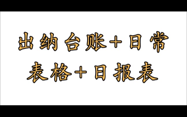 出纳台账模板+日常表格+日报表哔哩哔哩bilibili