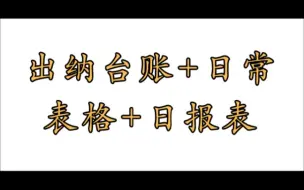 Download Video: 出纳台账模板+日常表格+日报表