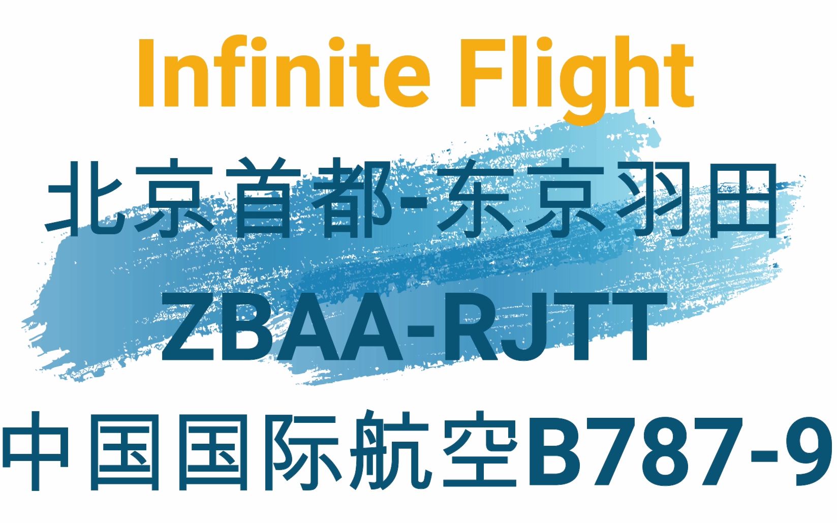 【IF新手速来】Infinite Flight 北京首都东京羽田超详细飞行哔哩哔哩bilibili