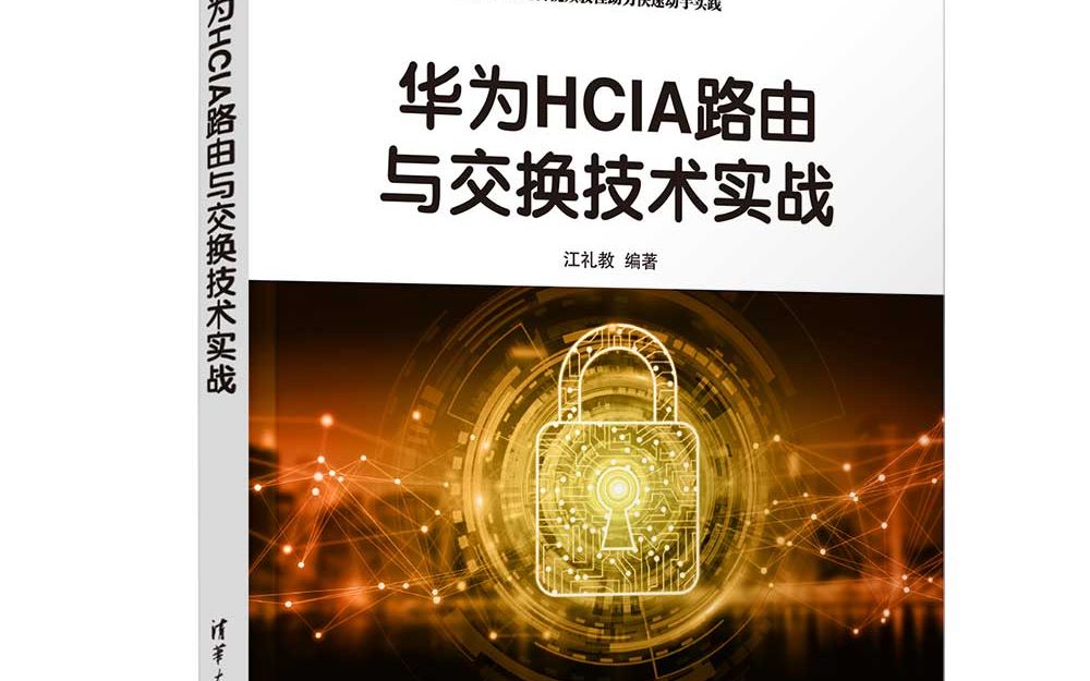 《华为HCIA路由与交换技术实战》哔哩哔哩bilibili