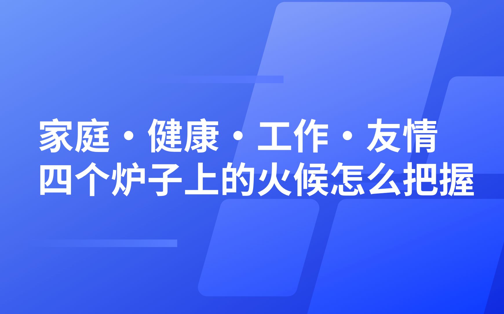 英文早读——家庭健康工作友情,四个炉子上的火候怎么把握哔哩哔哩bilibili