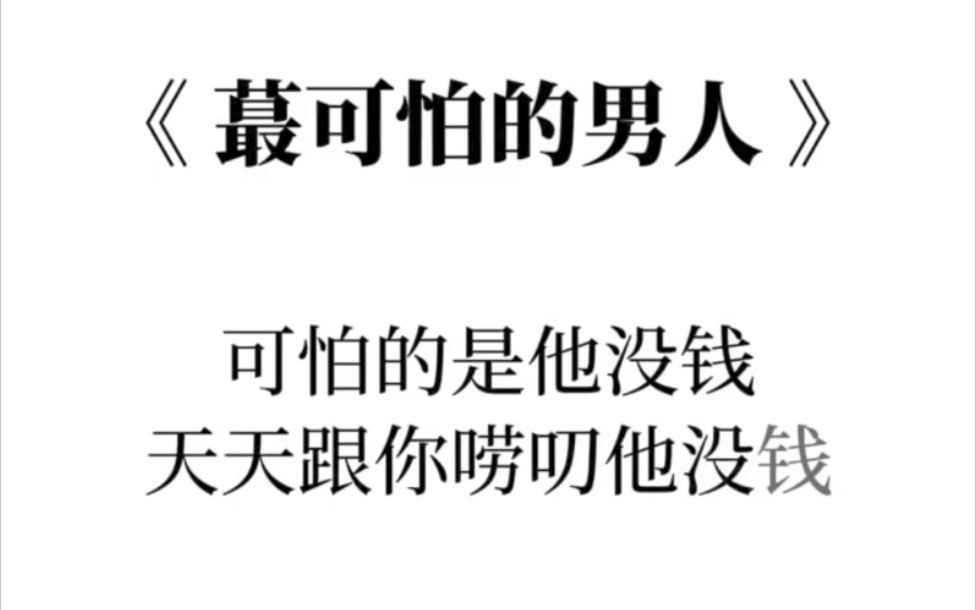 [图]如果你给我足够的钱，我不介意你在外面找女人，如果你给我足够的爱，我不会因你没钱而离开，人总得图一样吧，空有一张爱我的嘴，做着让我心凉的事，要钱他没有，要爱他不忠