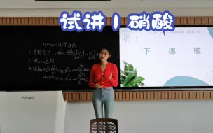 Descargar video: 无生试讲 |  硝酸的化学性质