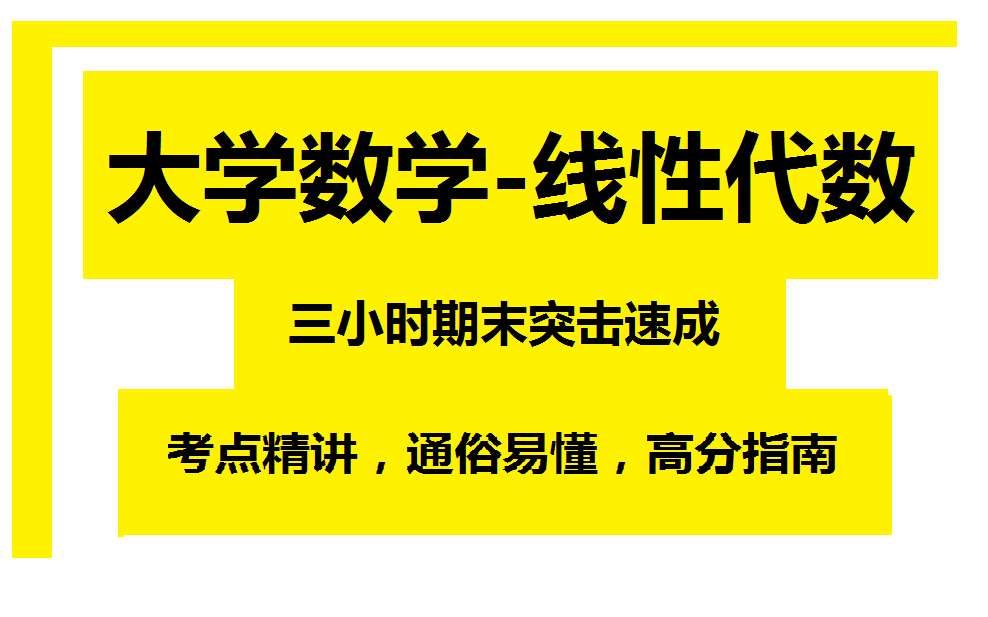 [图]《大学数学-线性代数》3小时期末速成课!期末必看!附赠讲义、复习资料