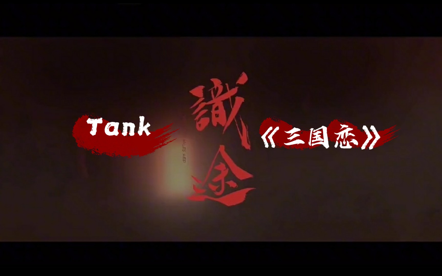 [图]Tank《三国恋》与国风短片《识途》真的很搭！