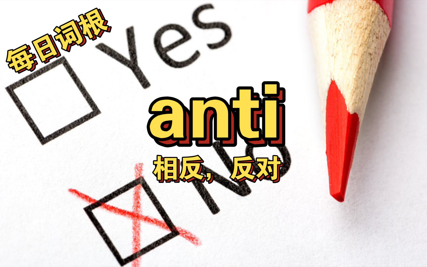 学习词根是计划的一部分!每日词根 anti 相反,反对哔哩哔哩bilibili