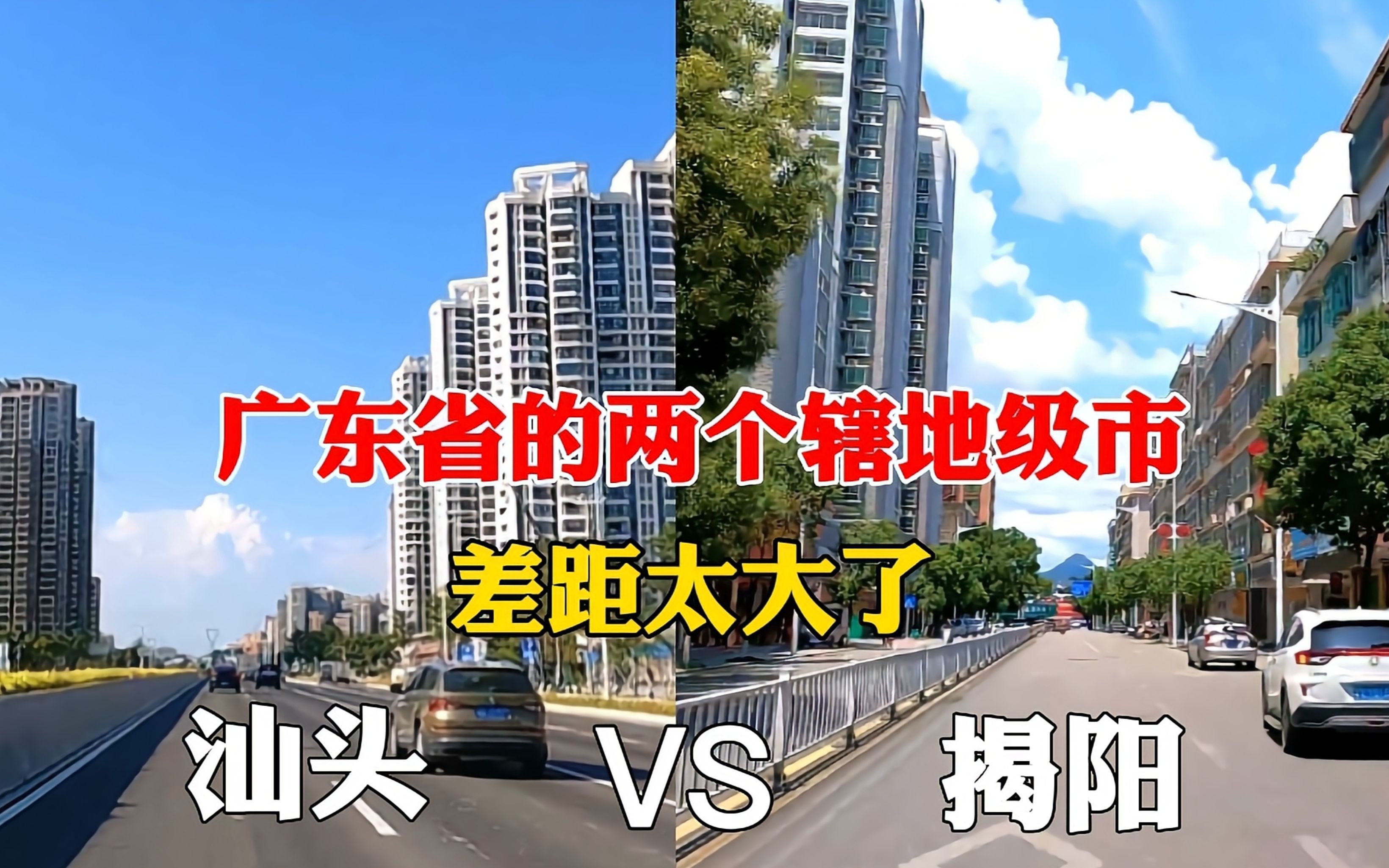 [图]实拍汕头和揭阳，广东省两个辖地级市的街景对比，谁更胜一筹？