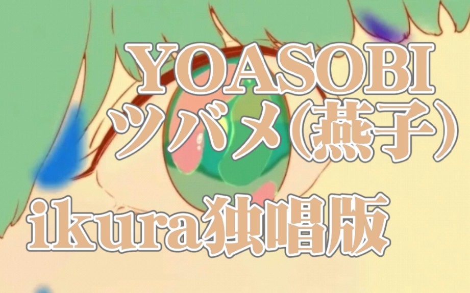 【ikura独唱版】YOASOBI  ツバメ哔哩哔哩bilibili