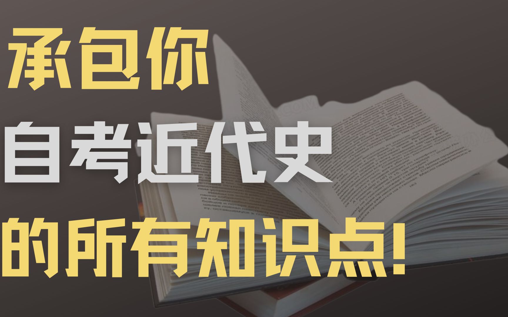 14min背《中国近现代史纲要》【自学考试/带背笔记】【8.第三章(辛亥革命)上】哔哩哔哩bilibili