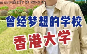 Télécharger la video: 曾经梦想的学校香港大学