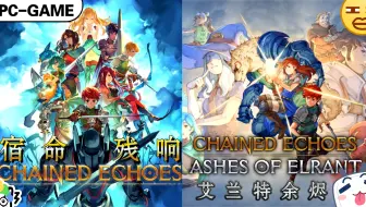 【经典老游】《宿命残响》“质量不输大厂😃”
