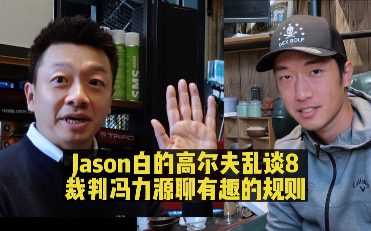 JASON白的高尔夫乱谈 8:国际高尔夫裁判冯力源聊有趣的规则哔哩哔哩bilibili