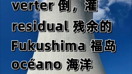 西语如何翻译日本核污水排放哔哩哔哩bilibili