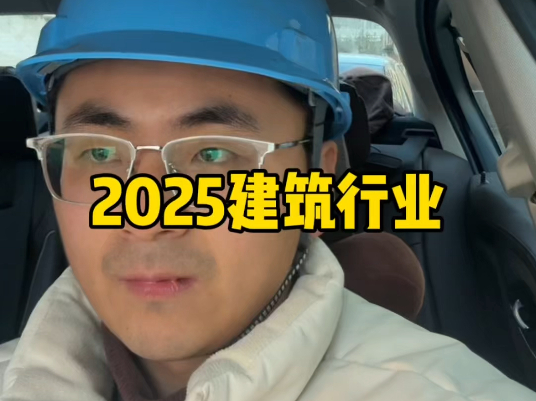 2025年建筑行业哔哩哔哩bilibili