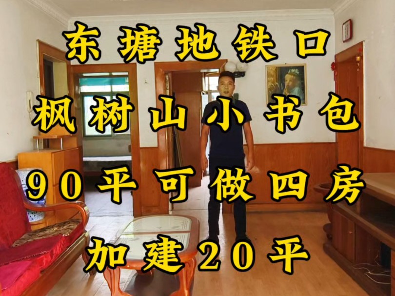 东塘地铁口枫树山本部指标,90平电梯3房可以改4房,带10平入户花园哔哩哔哩bilibili