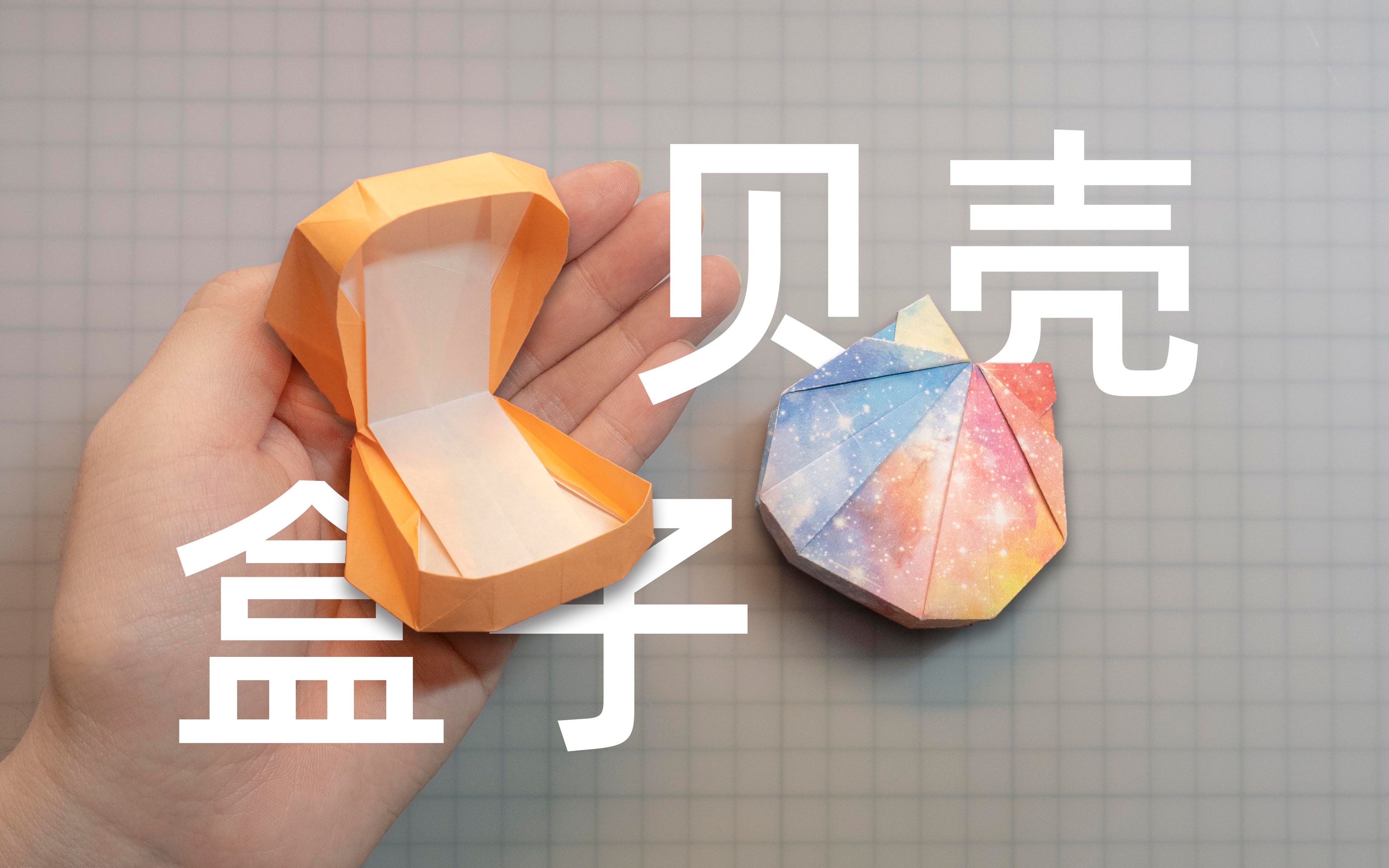 折纸教程贝壳盒子装礼物装首饰装零食合适得不得了