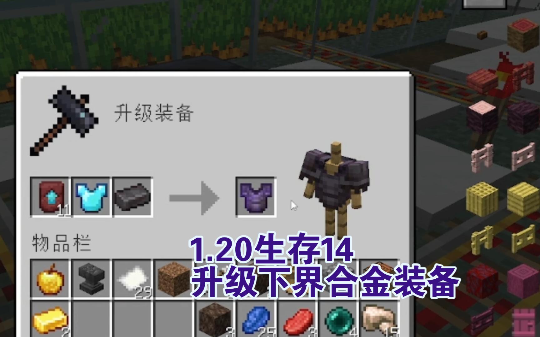 1.20生存14:探索猪灵堡垒藏宝室,用升级模板升级胸甲