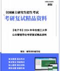 [图]【复试】2024年 华东理工大学《公共管理导论》考研复试精品资料笔记讲义大纲提纲课件真题库模拟题