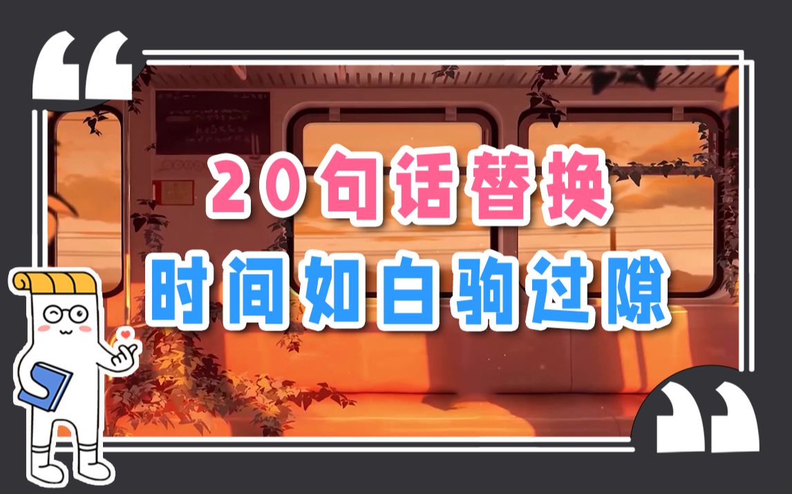 写时间过得快,别再用白驹过隙【纸条摘抄】哔哩哔哩bilibili