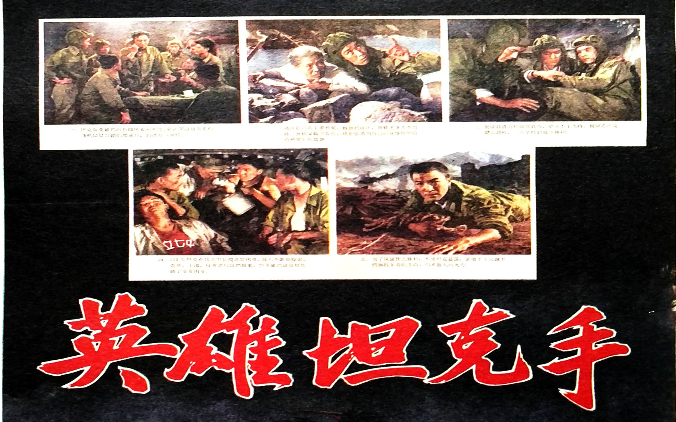 [图]经典战争片《英雄坦克手》1962年 导演: 李昂 编剧: 周建华 主演: 王仁 / 高保成 / 赵汝平 / 里坡 / 张可方 / 邢吉田 / 刘教级