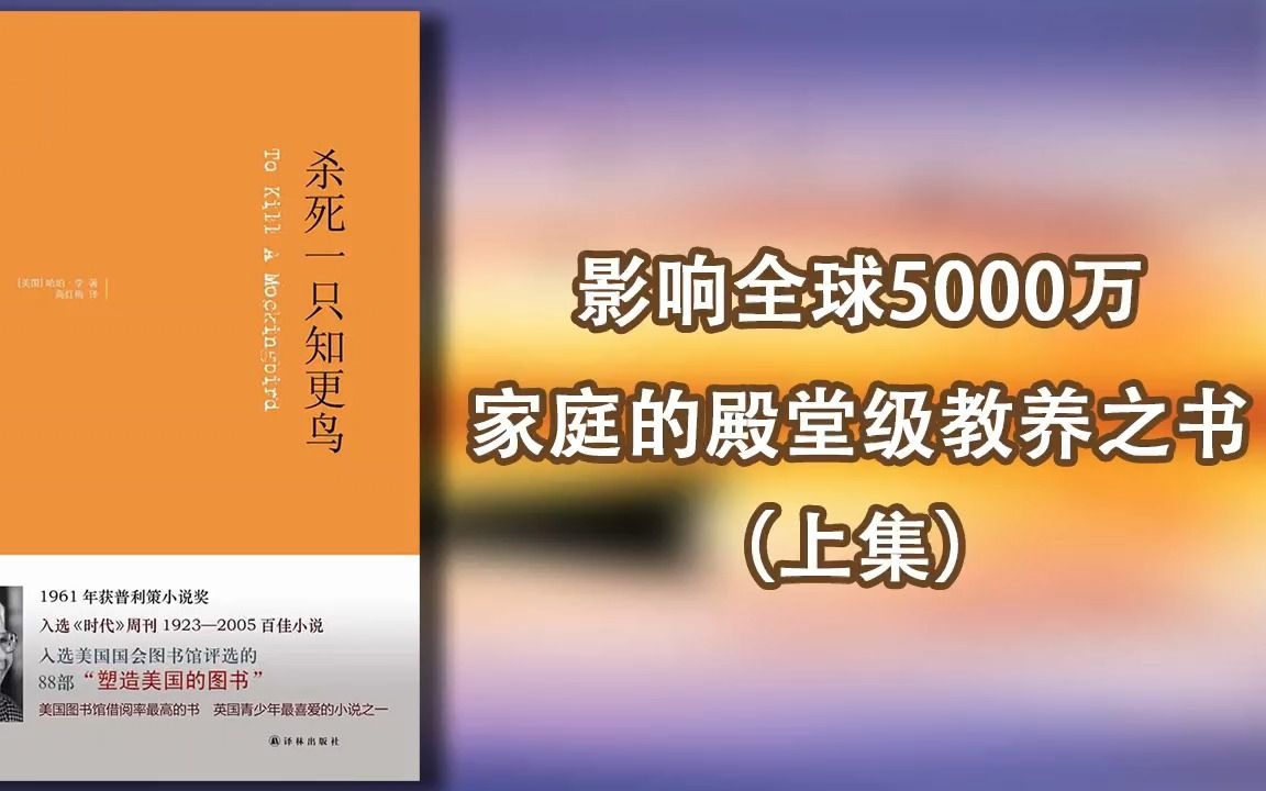 [图]【有声书】《杀死一只知更鸟》上集，影响全球5000万家庭的殿堂级教养之书