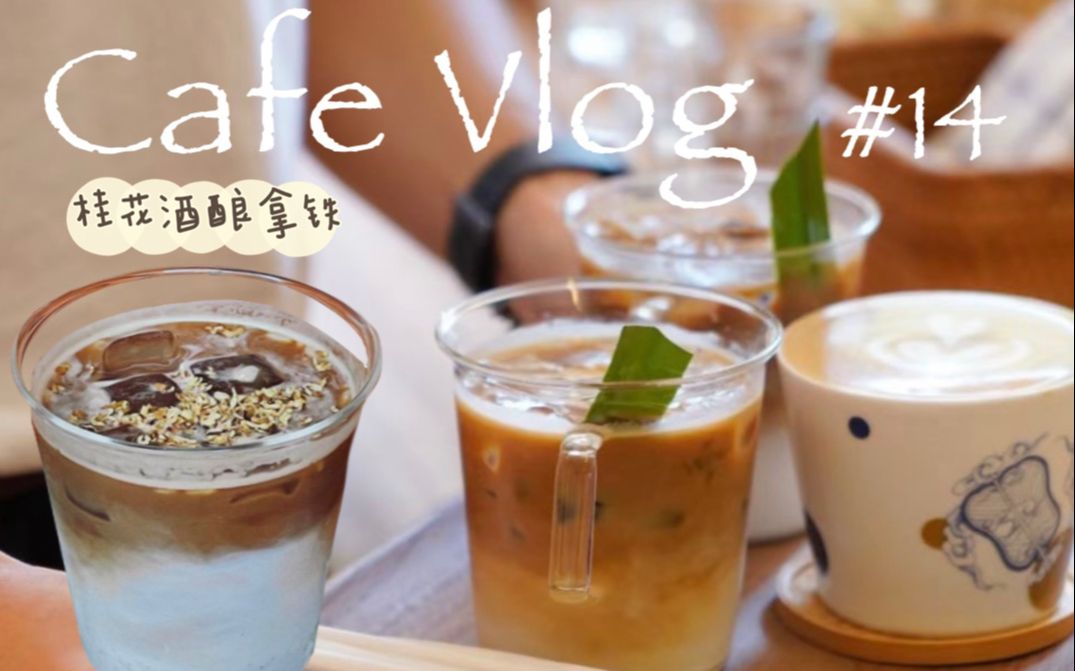 【喜舍Cafe Vlog】014|秋日特调|桂花酒酿拿铁|咖啡馆日常出品|一起吸可爱狗狗|大富大＂桂＂哔哩哔哩bilibili