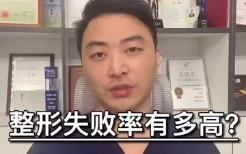 整形手术的失败率及返修率该如何判断?听听周建医生怎么详细剖析这个问题哔哩哔哩bilibili