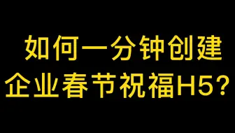 创意春节营销活动怎么做？一分钟制作集字赢好礼活动