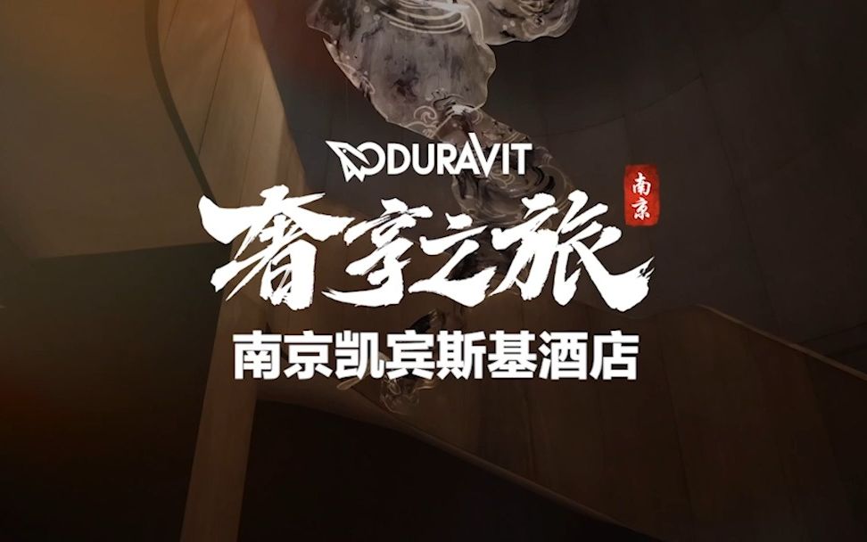 Duravit奢享之旅之南京凯宾斯基酒店哔哩哔哩bilibili