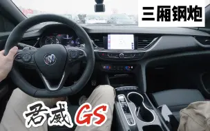 Download Video: 【第一视角】前驱性能/操控王者，试驾别克君威GS