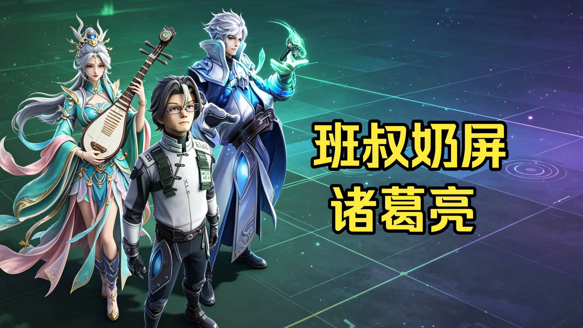 【王者万象棋】班叔奶屏诸葛亮阵容详解+实战，远程弹道英雄的克星