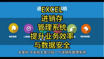 EXCEL进销存管理系统：提升业务效率与数据安全