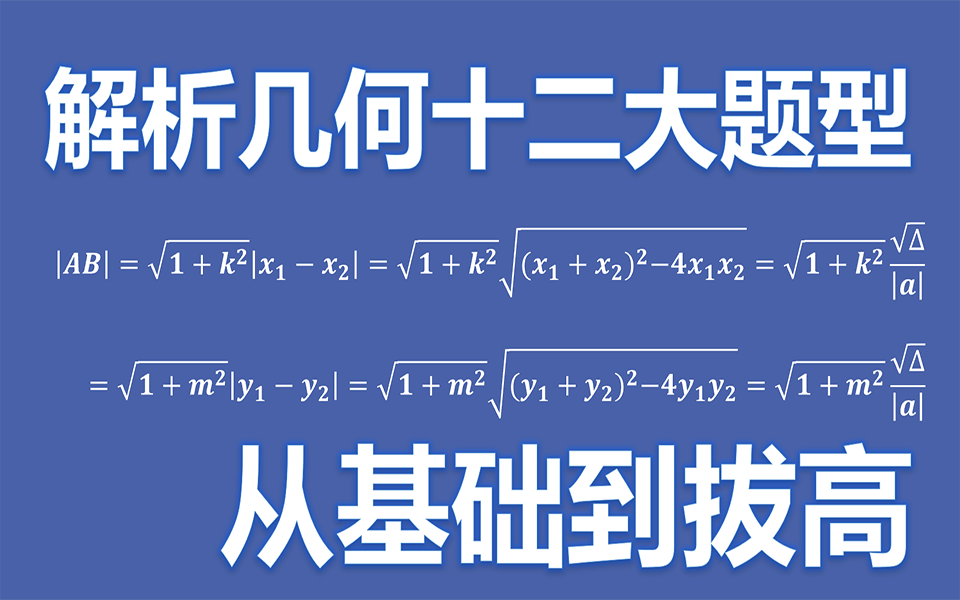 解析几何大题十二大题型哔哩哔哩bilibili