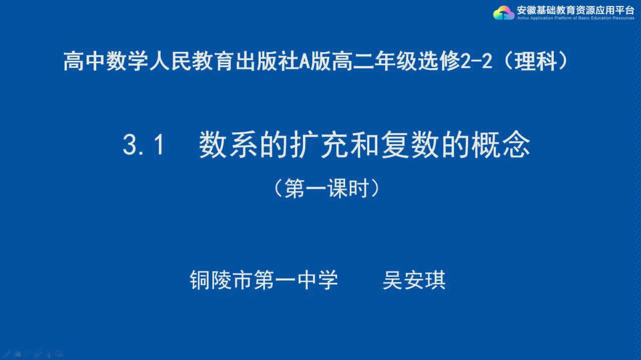 【数学】复数 安徽基础教育资源平台 高二课程哔哩哔哩bilibili