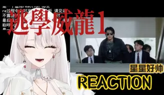 Download Video: 电影【超前点播•逃学威龙reaction 】周星驰老师芥末帅  星星的事业爱情双丰收