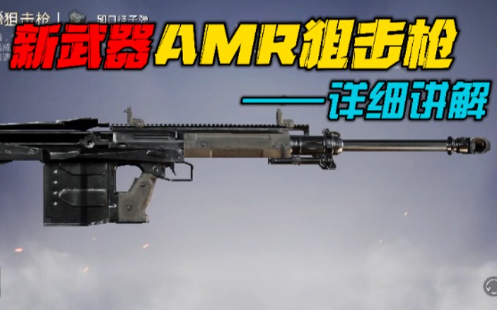 [图]和平精英:新武器“AMR狙击枪”有多强?[详细讲解]