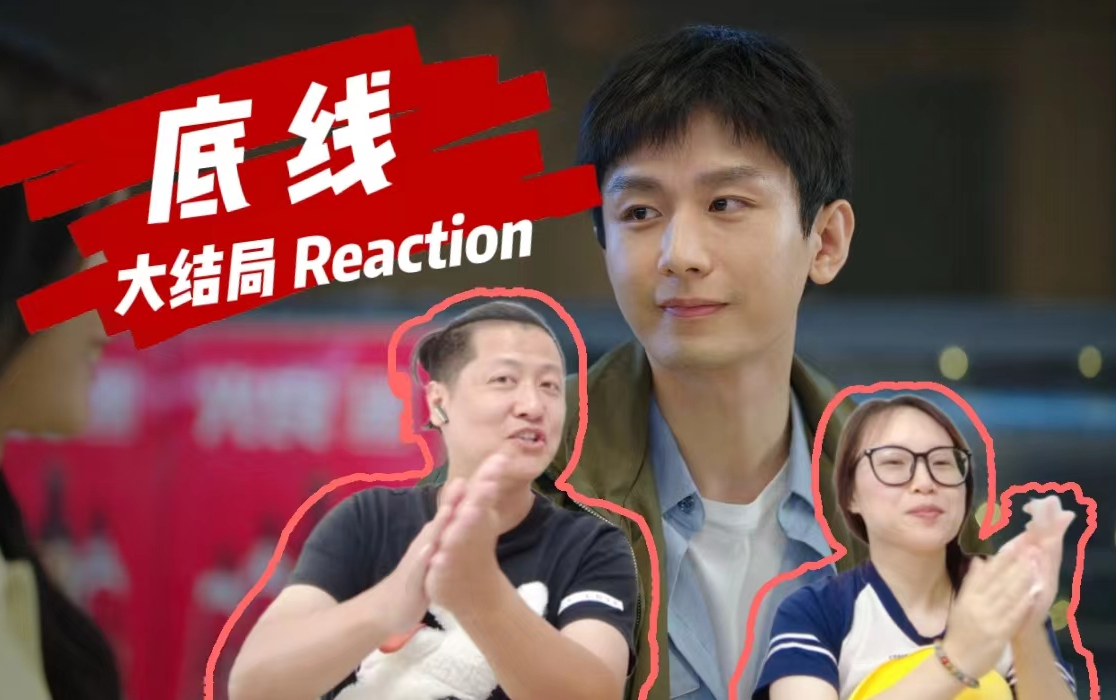 [图]底线Reaction-EP40 | 故事总在继续，我们瓜宝要继续认真生活呀！