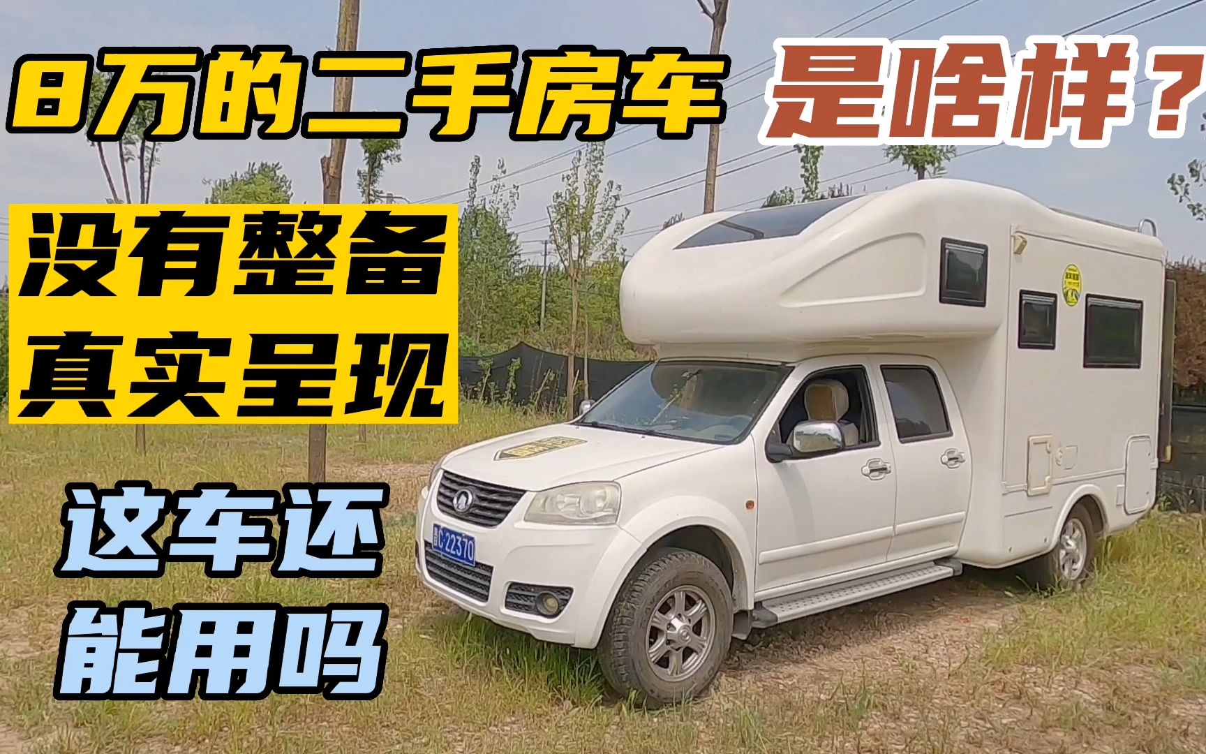 都想几万玩房车,带你看8万的房车最真实的样子,你能接受吗?