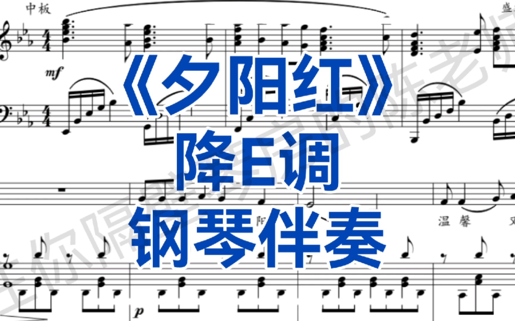 [图]声乐生必唱曲目《夕阳红》降E调，钢琴伴奏