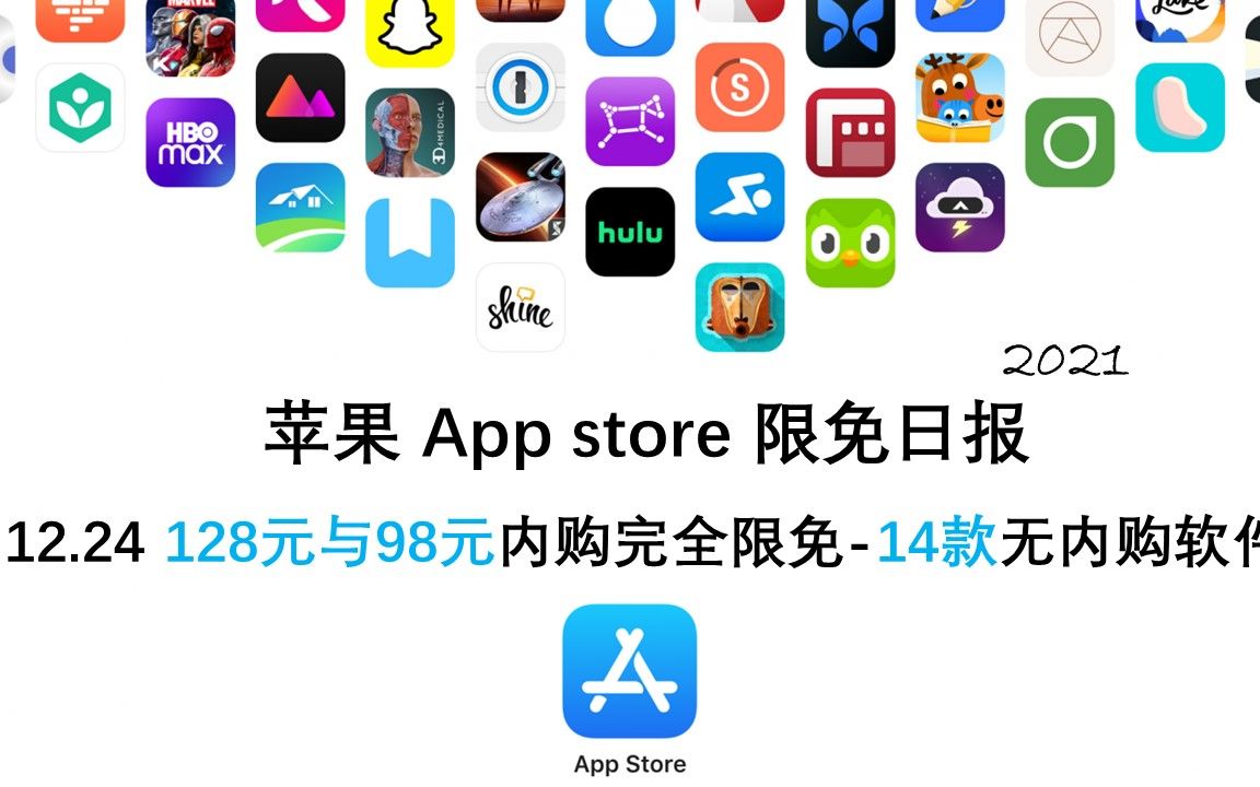 【国区&美区】苹果AppStore 每日限免 12.24 128元与98元内购完全限免14款无内购软件速领,限时免费~【苹果】【ios】【mac】哔哩哔哩bilibili